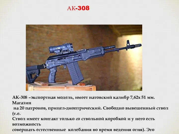 АК-308 АК-308 –экспортная модель, имеет натовский калибр 7,62х 51 мм. Магазин на