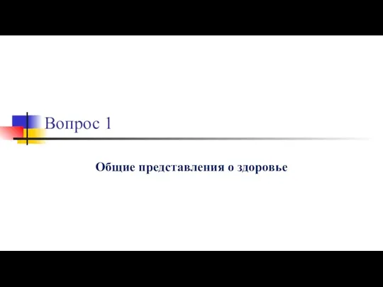 Вопрос 1 Общие представления о здоровье