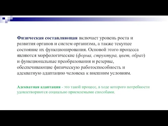 Физическая составляющая включает уровень роста и развития органов и систем организма, а