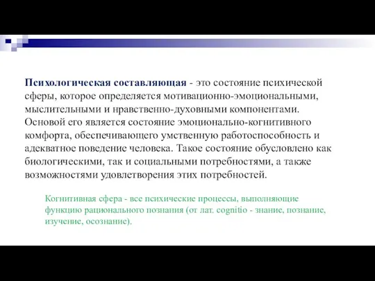 Психологическая составляющая - это состояние психической сферы, которое определяется мотивационно-эмоциональными, мыслительными и