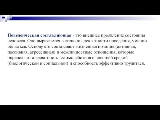 Поведенческая составляющая - это внешнее проявление состояния человека. Оно выражается в степени