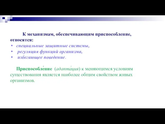 К механизмам, обеспечивающим приспособление, относятся: специальные защитные системы, регуляция функций организма, избегающее