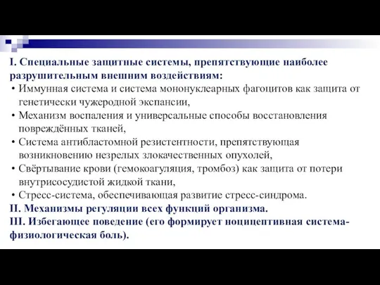 I. Специальные защитные системы, препятствующие наиболее разрушительным внешним воздействиям: Иммунная система и