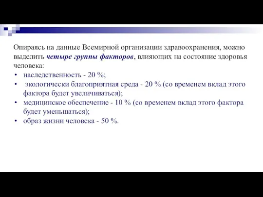 Опираясь на данные Всемирной организации здравоохранения, можно выделить четыре группы факторов, влияющих