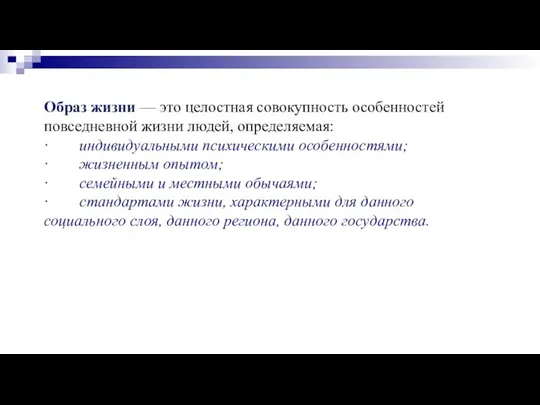 Образ жизни — это целостная совокупность особенностей повседневной жизни людей, определяемая: ·