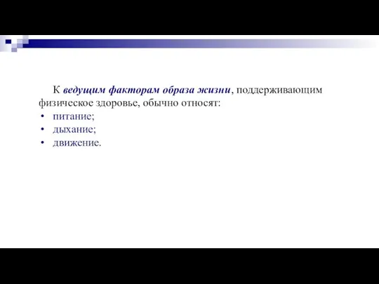 К ведущим факторам образа жизни, поддерживающим физическое здоровье, обычно относят: питание; дыхание; движение.