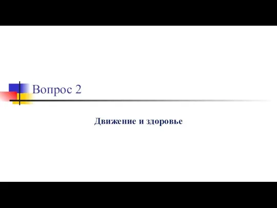 Вопрос 2 Движение и здоровье