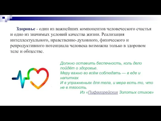 Здоровье - один из важнейших компонентов человеческого счастья и одно из значимых