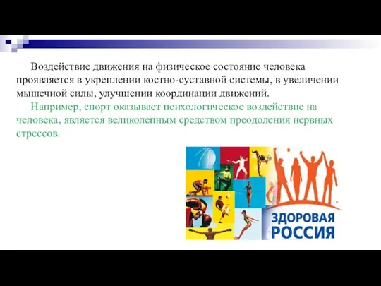 Воздействие движения на физическое состояние человека проявляется в укреплении костно-суставной системы, в