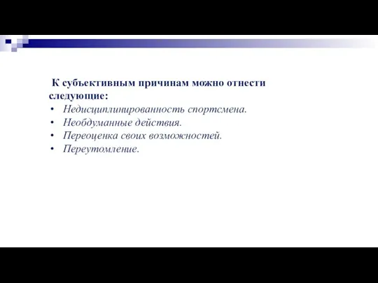 К субъективным причинам можно отнести следующие: Недисциплинированность спортсмена. Необдуманные действия. Переоценка своих возможностей. Переутомление.