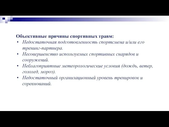 Объективные причины спортивных травм: Недостаточная подготовленность спортсмена и/или его тренинг-партнера. Несовершенство используемых