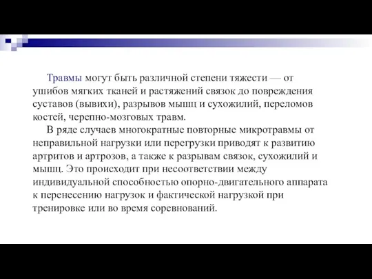 Травмы могут быть различной степени тяжести — от ушибов мягких тканей и