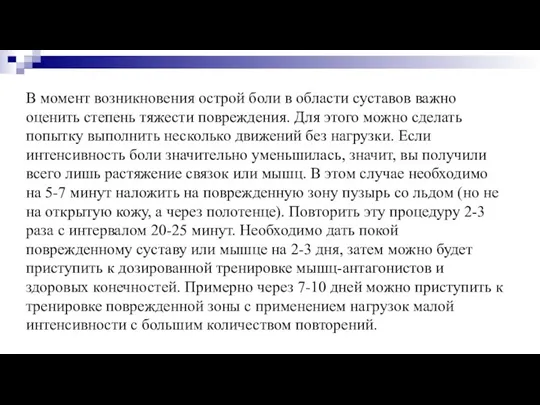 В момент возникновения острой боли в области суставов важно оценить степень тяжести