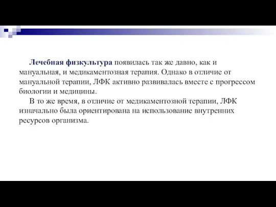 Лечебная физкультура появилась так же давно, как и мануальная, и медикаментозная терапия.