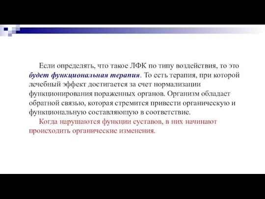 Если определять, что такое ЛФК по типу воздействия, то это будет функциональная