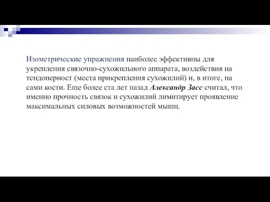 Изометрические упражнения наиболее эффективны для укрепления связочно-сухожильного аппарата, воздействия на тендопериост (места