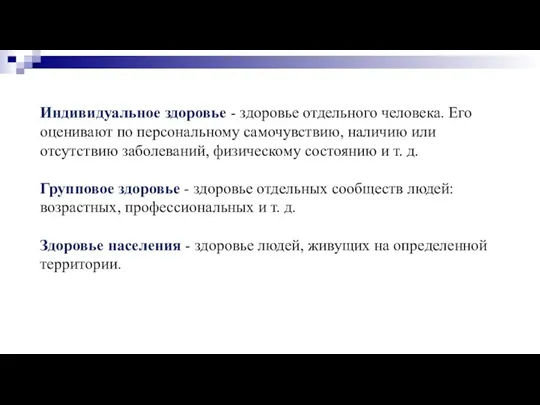 Индивидуальное здоровье - здоровье отдельного человека. Его оценивают по персональному самочувствию, наличию