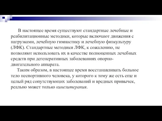 В настоящее время существуют стандартные лечебные и реабилитационные методики, которые включают движения