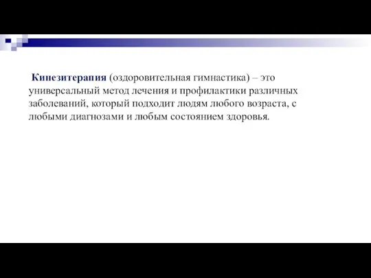 Кинезитерапия (оздоровительная гимнастика) – это универсальный метод лечения и профилактики различных заболеваний,