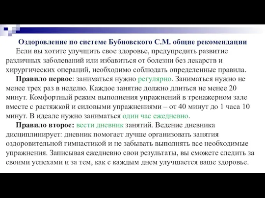 Оздоровление по системе Бубновского С.М. общие рекомендации Если вы хотите улучшить свое