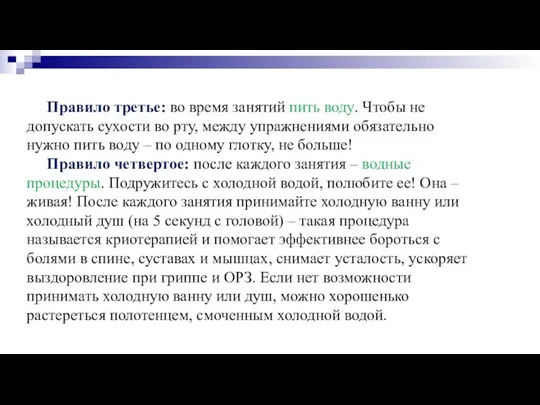 Правило третье: во время занятий пить воду. Чтобы не допускать сухости во