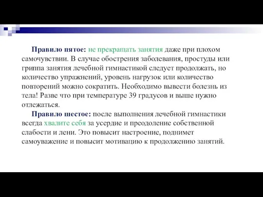 Правило пятое: не прекращать занятия даже при плохом самочувствии. В случае обострения