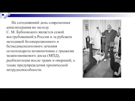 На сегодняшний день современная кинезитерапия по методу С. М. Бубновского является самой