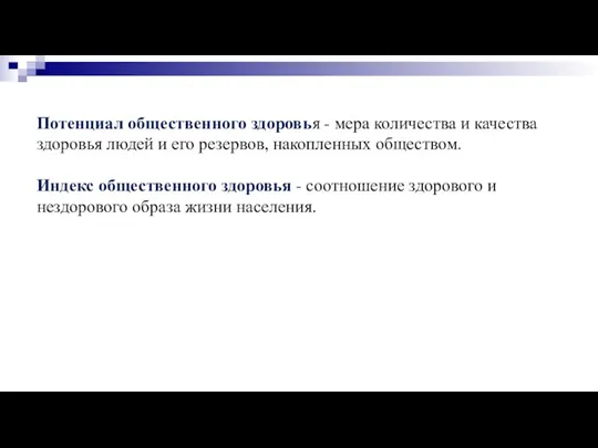 Потенциал общественного здоровья - мера количества и качества здоровья людей и его