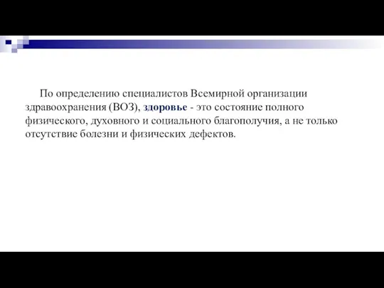 По определению специалистов Всемирной организации здравоохранения (ВОЗ), здоровье - это состояние полного