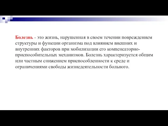 Болезнь - это жизнь, нарушенная в своем течении повреждением структуры и функции