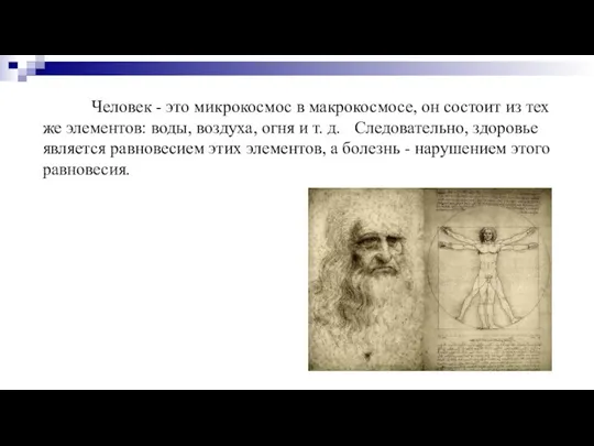 Человек - это микрокосмос в макрокосмосе, он состоит из тех же элементов: