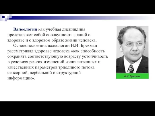 Валеология как учебная дисциплина представляет собой совокупность знаний о здоровье и о