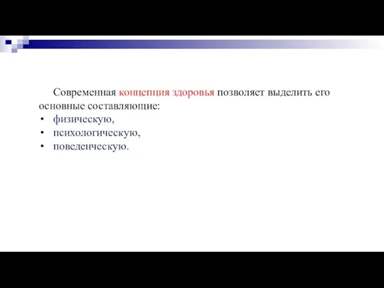 Современная концепция здоровья позволяет выделить его основные составляющие: физическую, психологическую, поведенческую.