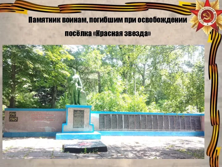 Памятник воинам, погибшим при освобождении посёлка «Красная звезда»
