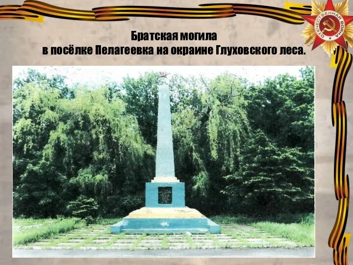 Братская могила в посёлке Пелагеевка на окраине Глуховского леса.