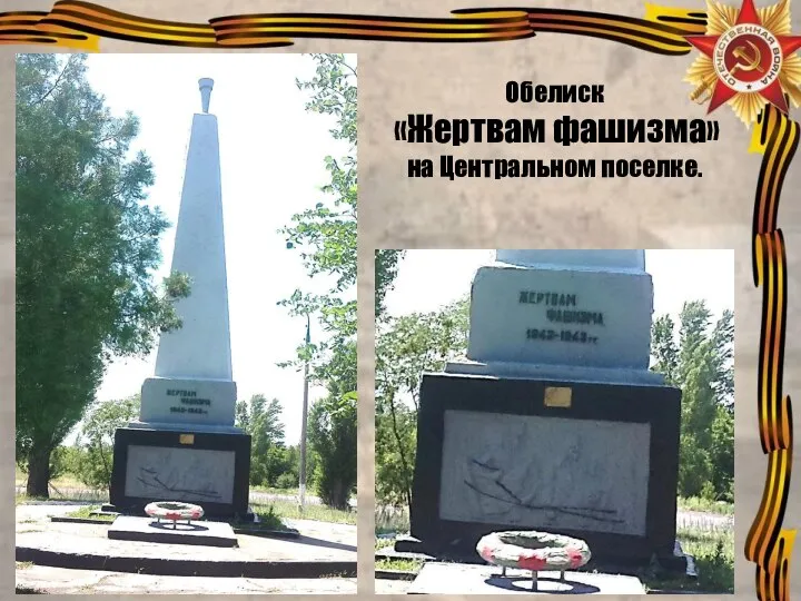 Обелиск «Жертвам фашизма» на Центральном поселке.