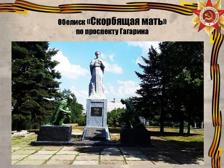 Обелиск «Скорбящая мать» по проспекту Гагарина