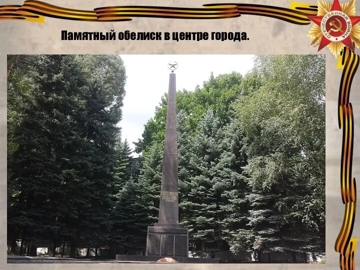 Памятный обелиск в центре города.