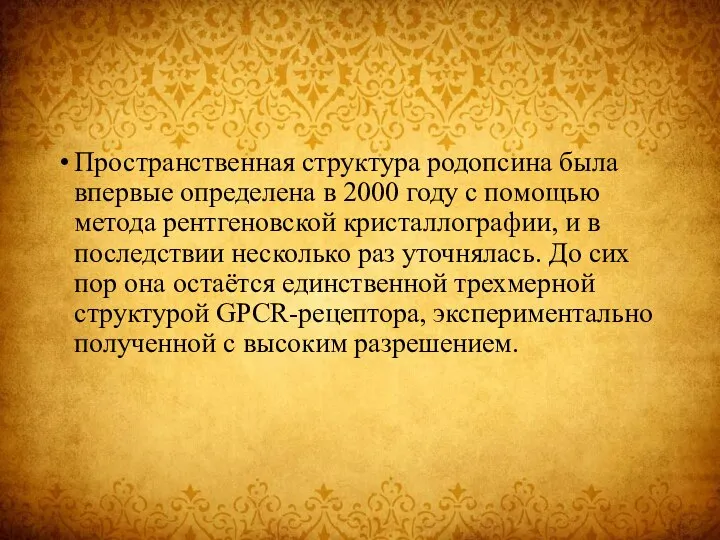 Пространственная структура родопсина была впервые определена в 2000 году с помощью метода