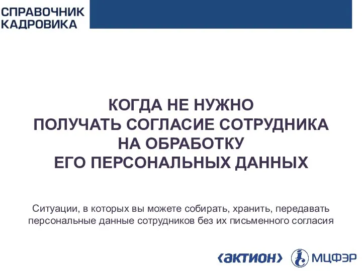 Когда не нужно получать согласие сотрудника на обработку его персональных данных