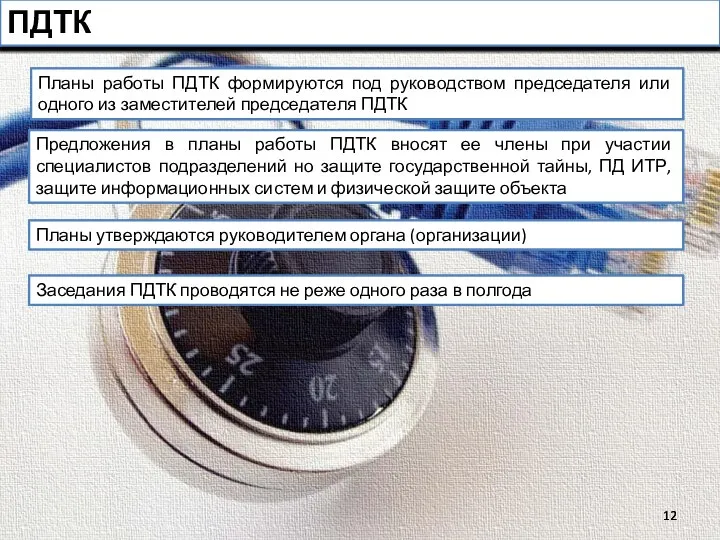 ПДТК Планы работы ПДТК формируются под руководством председателя или одного из заместителей