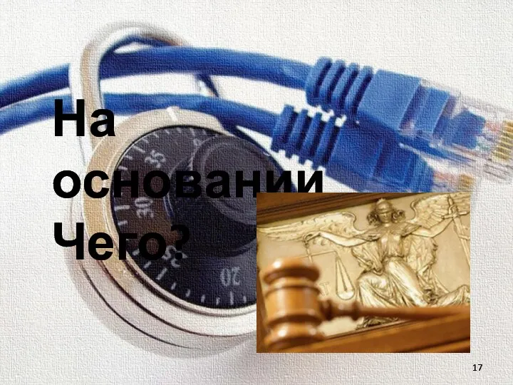 На основании Чего?