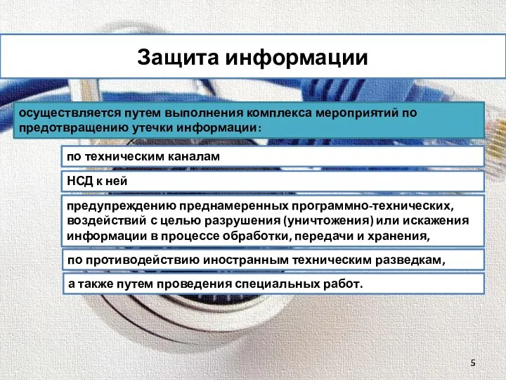 Защита информации осуществляется путем выполнения комплекса мероприятий по предотвращению утечки информации: по