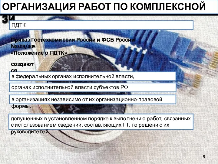 ОРГАНИЗАЦИЯ РАБОТ ПО КОМПЛЕКСНОЙ ЗИ ПДТК в федеральных органах исполнительной власти, создаются