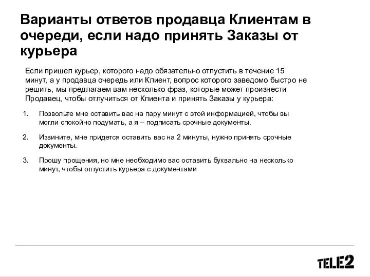 Варианты ответов продавца Клиентам в очереди, если надо принять Заказы от курьера