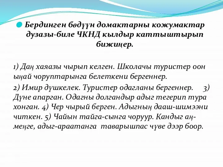 Бердинген бөдүүн домактарны кожумактар дузазы-биле ЧКНД кылдыр каттыштырып бижиӊер. 1) Даӊ хаяазы