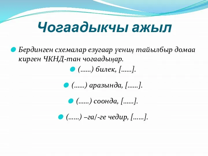 Чогаадыкчы ажыл Бердинген схемалар езугаар үениӊ тайылбыр домаа кирген ЧКНД-тан чогаадыӊар. (……)