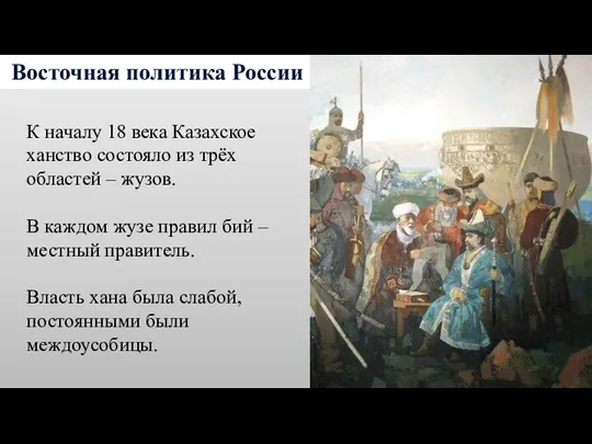 Восточная политика России К началу 18 века Казахское ханство состояло из трёх