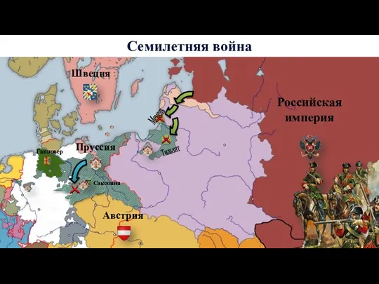 Пруссия Ганновер Австрия Российская империя Семилетняя война Швеция Саксония Мемель Тильзит
