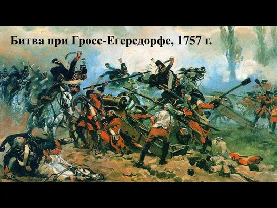 Битва при Гросс-Егерсдорфе, 1757 г.